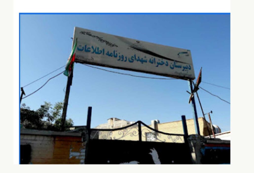 دبیرستان دخترانه شهدای روزنامه اطلاعات