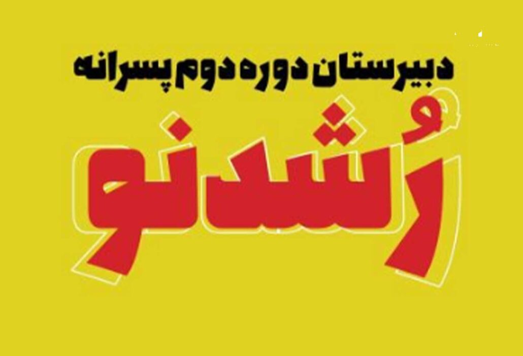 دبیرستان پسرانه و متوسطه ودوم رشد نو