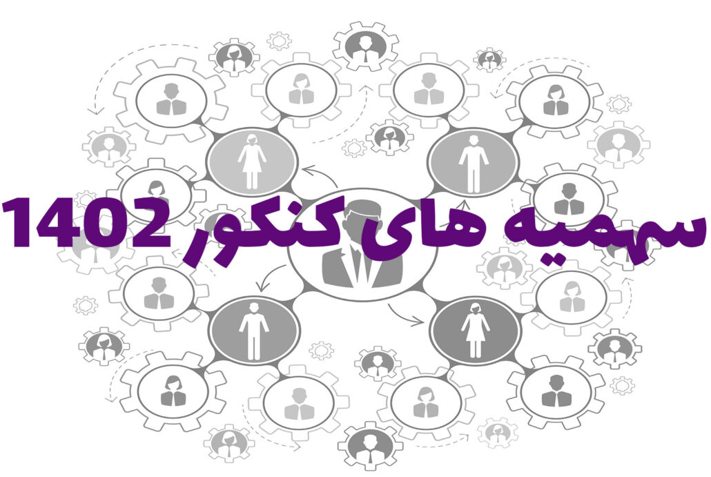 بررسی شرایط سهمیه های کنکور 1402 براساس آخرین اطلاعیه های سازمان سنجش