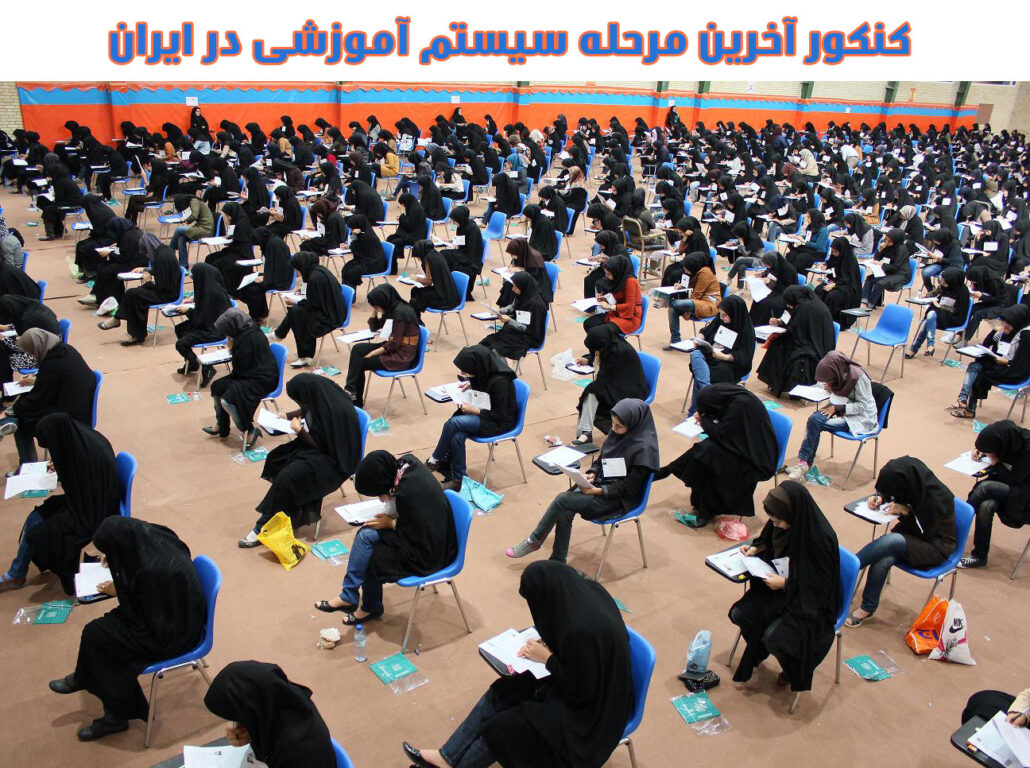 کنکور آخرین مرحله انواع سیستم های آموزشی در ایران