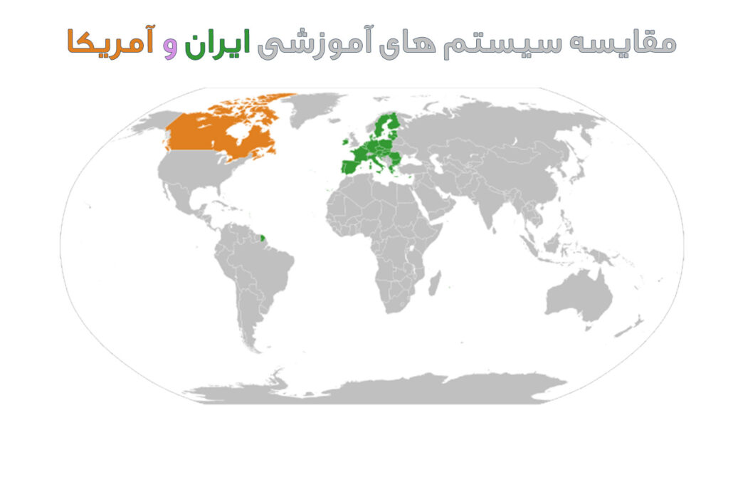 مقایسه نظام آموزشی در ایران و سیستم های آموزشی در دنیا