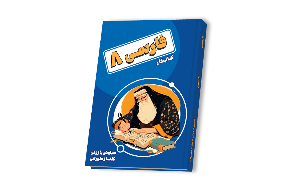 دوره ادبیات هشتم استاد سیاوش پازوکی