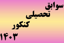 نحوه تاثیر سوابق تحصیلی کنکور 1403