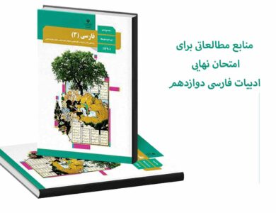 منابع مطالعاتی برای امتحان نهایی فارسی دوازدهم