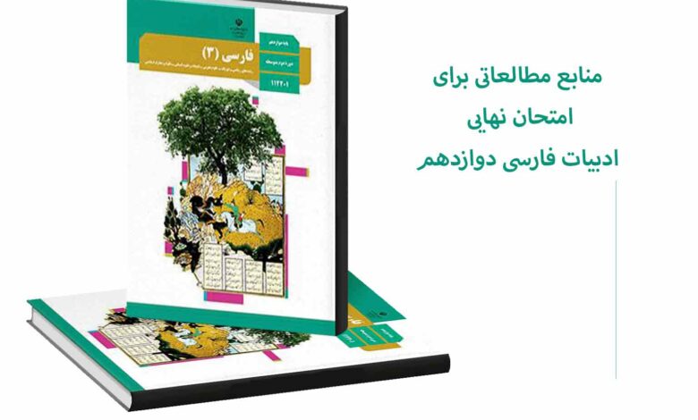 منابع مطالعاتی برای امتحان نهایی فارسی دوازدهم