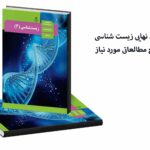 کتاب امتحان نهایی زیست شناسی و منابع مطالعاتی مورد نیاز