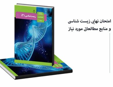 کتاب امتحان نهایی زیست شناسی و منابع مطالعاتی مورد نیاز