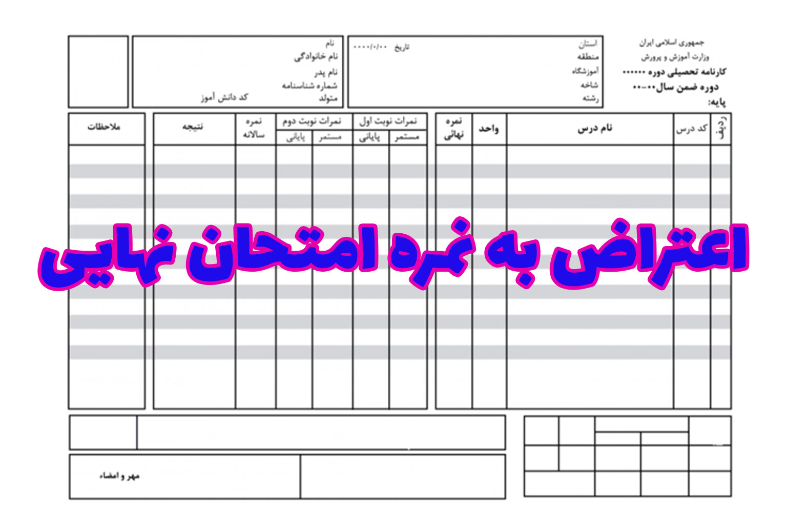 دریافت کارنامه و اعتراض به نمره امتحان نهایی 1402 از 18 تا 20 تیر 1402 ...