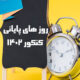 در روز های پایانی کنکور هیچ حرکت اضافه ای نزنید!
