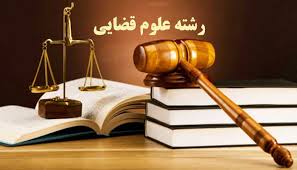 معرفی رشته علوم قضایی در دانشگاه 5 مقایسه رشته های حقوق