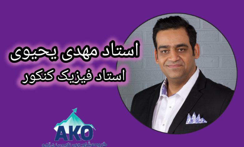 مهدی یحیوی استاد فیزیک کنکور