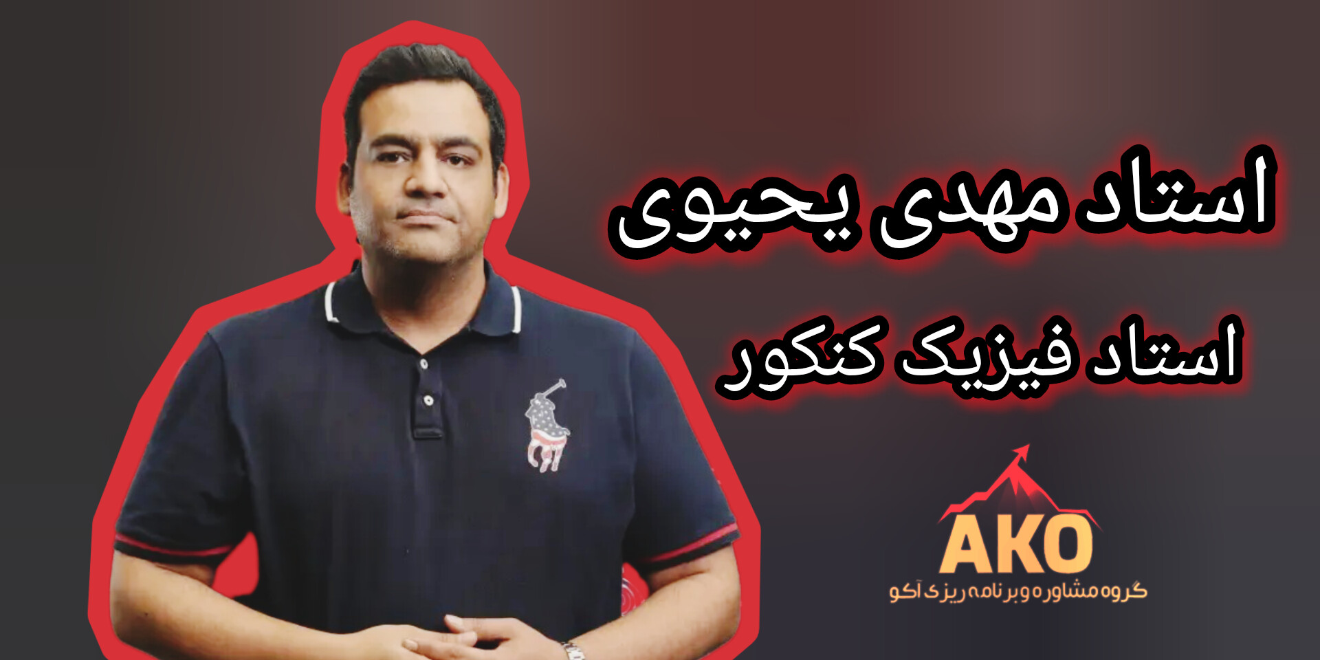 مهدی یحیوی استاد فیزیک کنکور