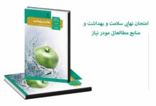 امتحان نهایی سلامت و بهداشت و منابع مطالعاتی مورد نیاز