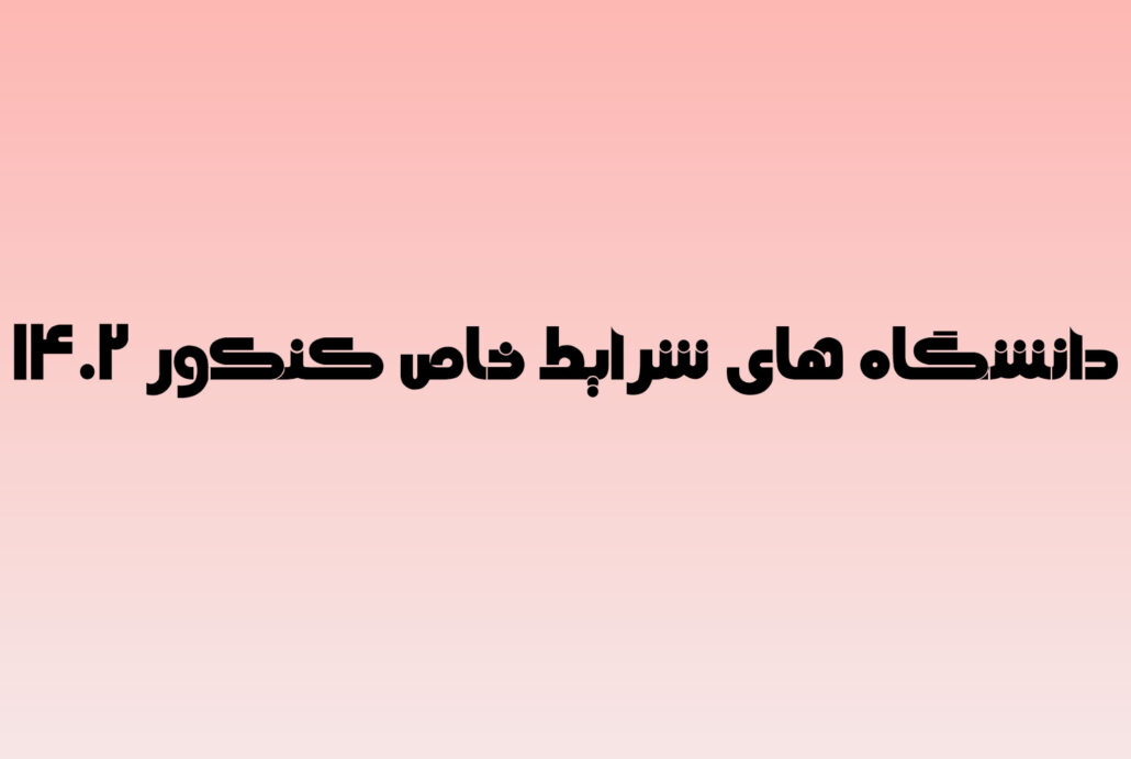 شرایط دانشگاه های خاص کنکور 1402