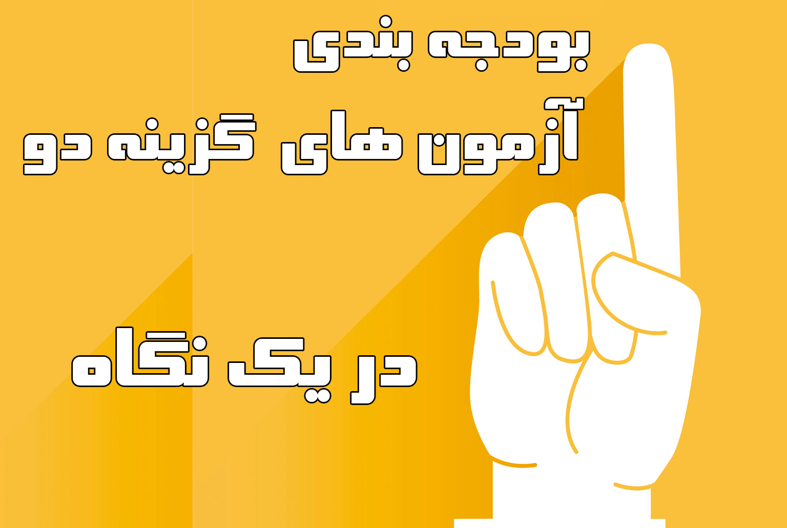 بودجه بندی آزمون های گزینه دو برای سال تحصیلی 1402 - 1403