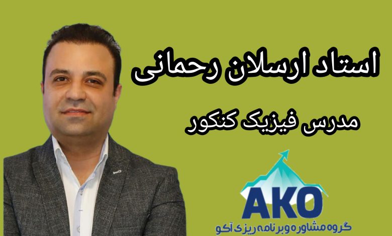 استاد ارسلان رحمانی فیزیک کنکور