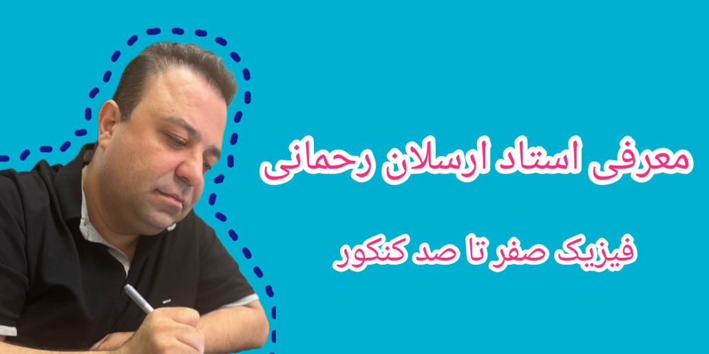 استاد ارسلان رحمانی فیزیک