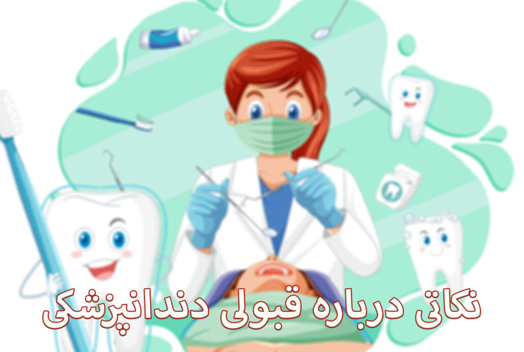 مشاوره برای قبولی دندانپزشکی با بهترین مشاور کنکور تجربی