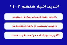 آخرین قوانین کنکور 1403