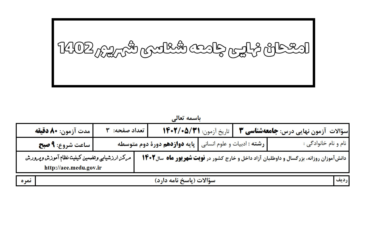 امتحان نهایی جامعه شناسی شهریور 1402