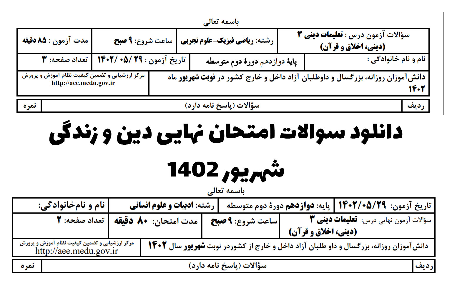 دانلود سوالات امتحان نهایی دین و زندگی شهریور 1402