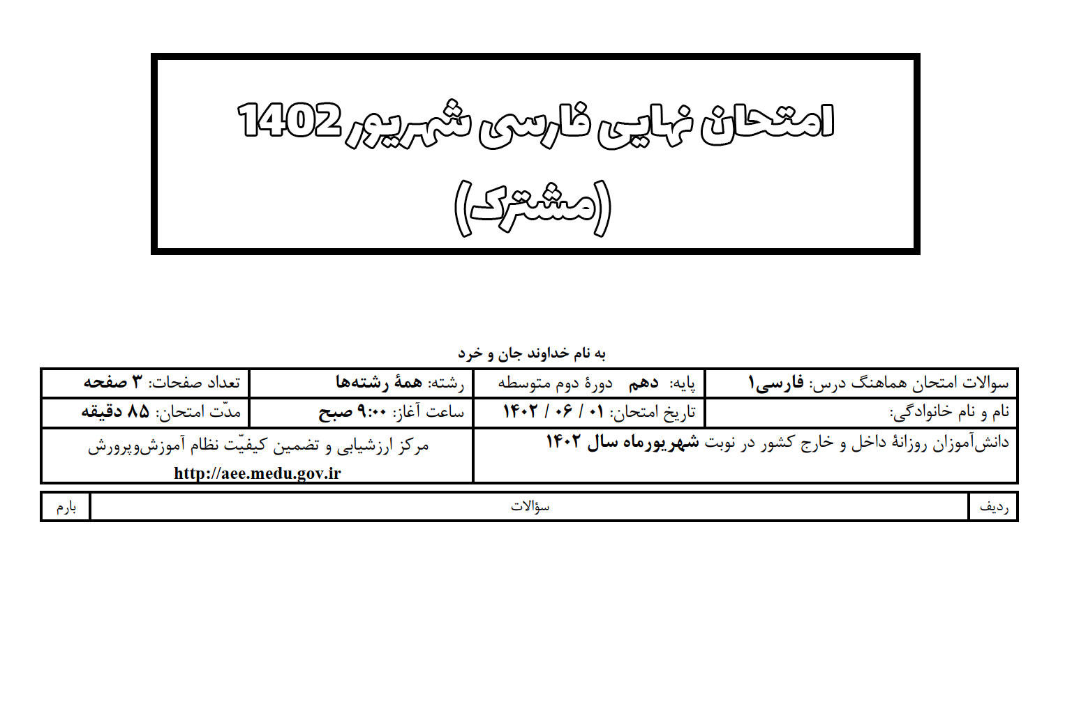دانلود امتحان نهایی فارسی شهریور 1402