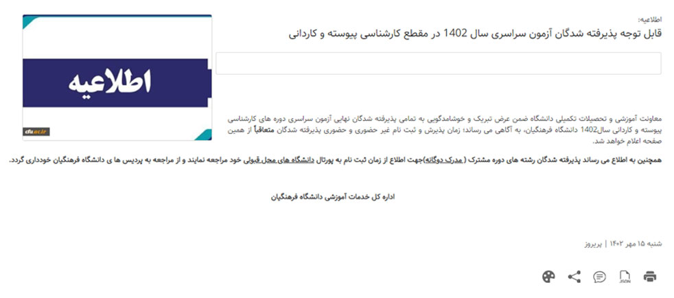اطلاعیه ثبت نام دانشگاه فرهنگیان برای ورودی های 1402
