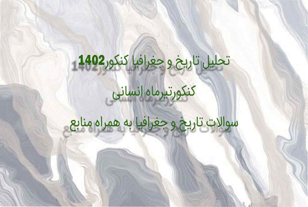 تحلیل تاریخ و جغزافیا کنکور 1402 انسانی