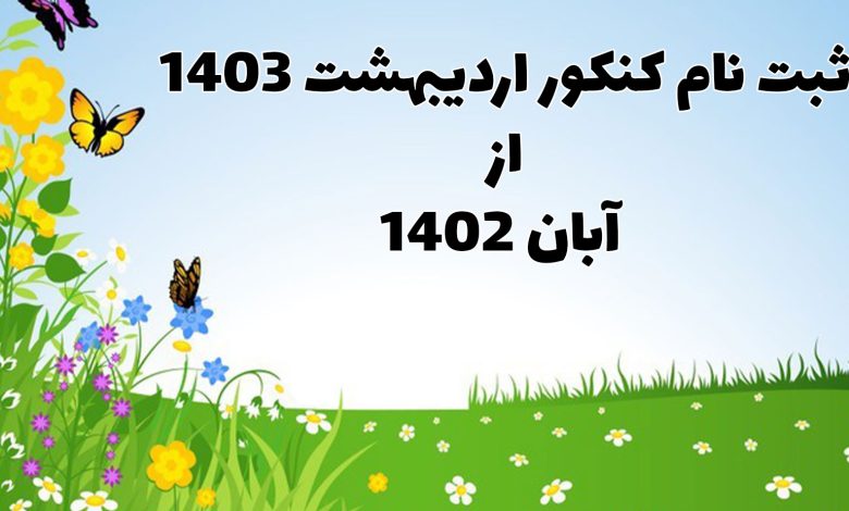 شروع ثبت نام کنکور اردیبهشت 1403 از آبان ما