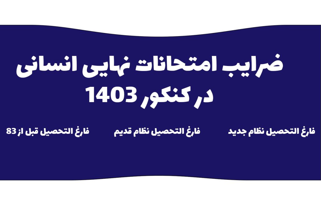 ضرایب امتحانات نهایی انسانی 1402