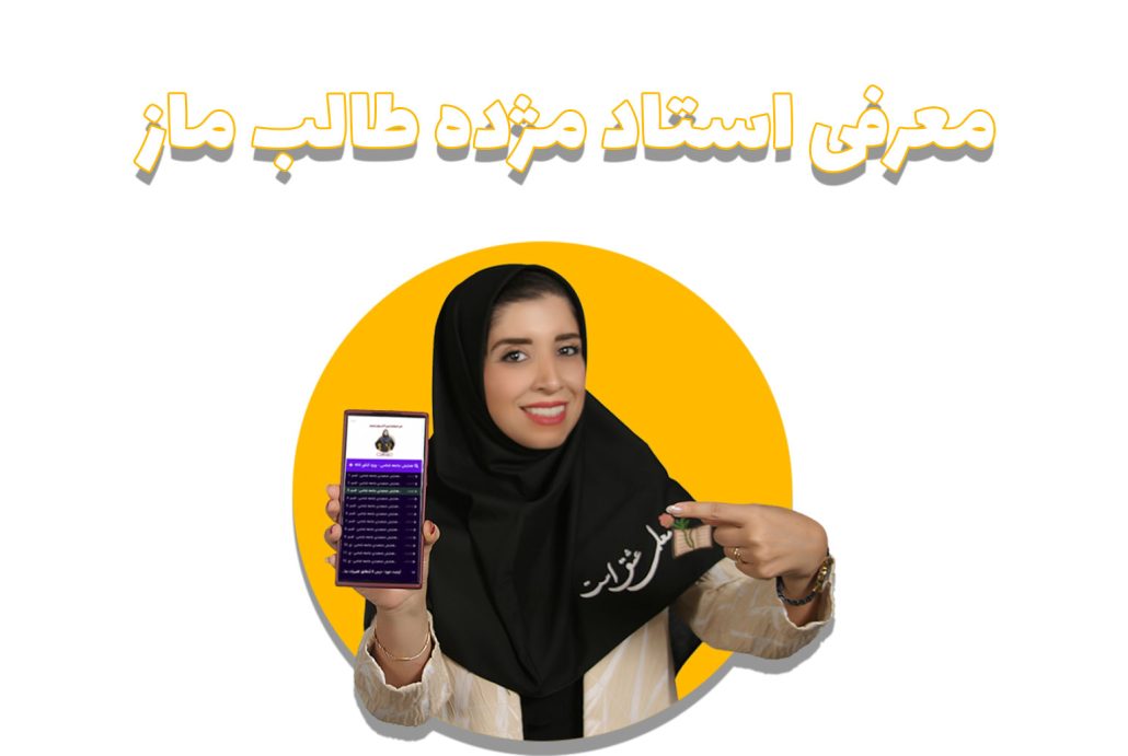 معرفی استاد مژده طالب روانشناسی و جامعه شناسی