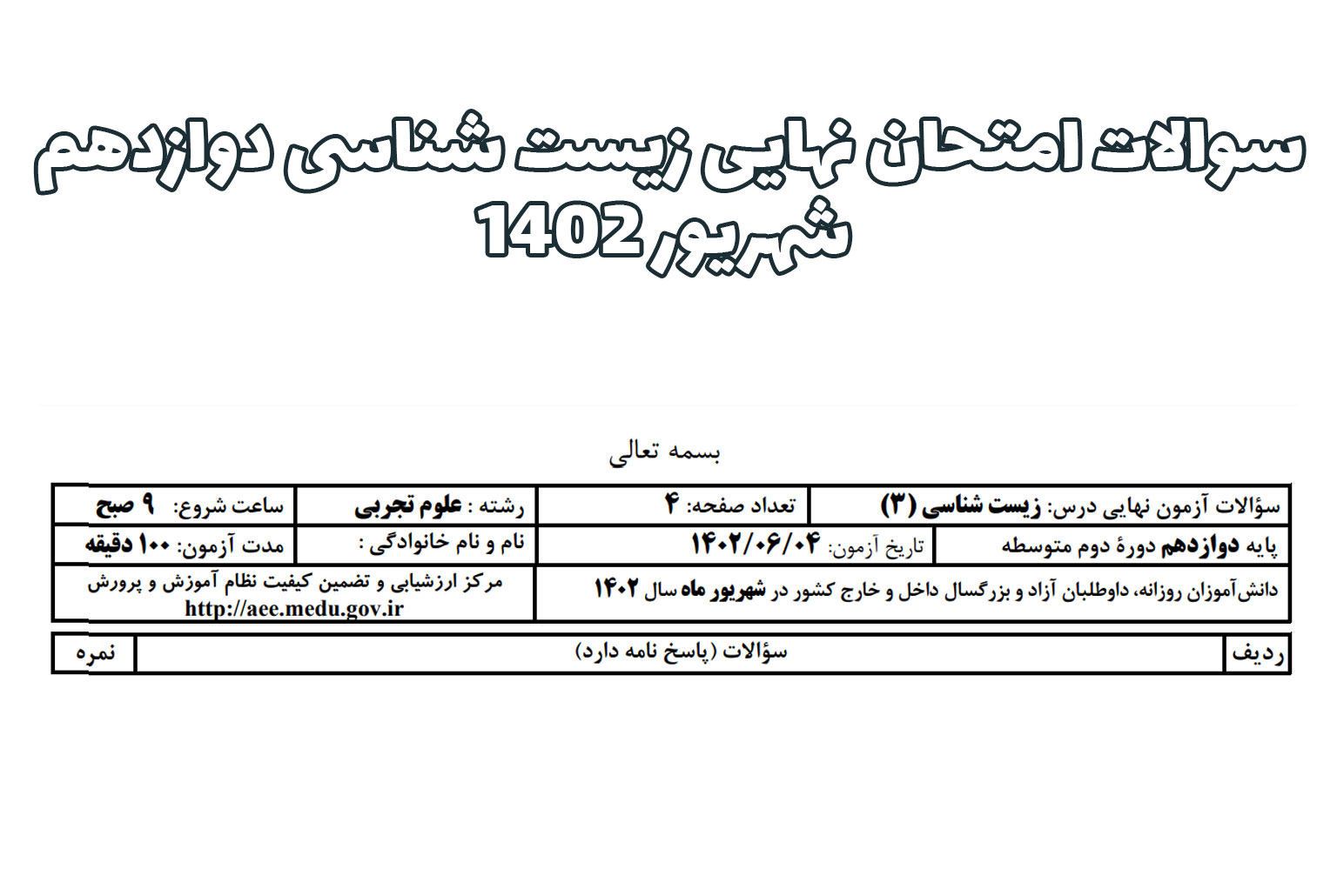 امتحان نهایی زیست شهریور 1402