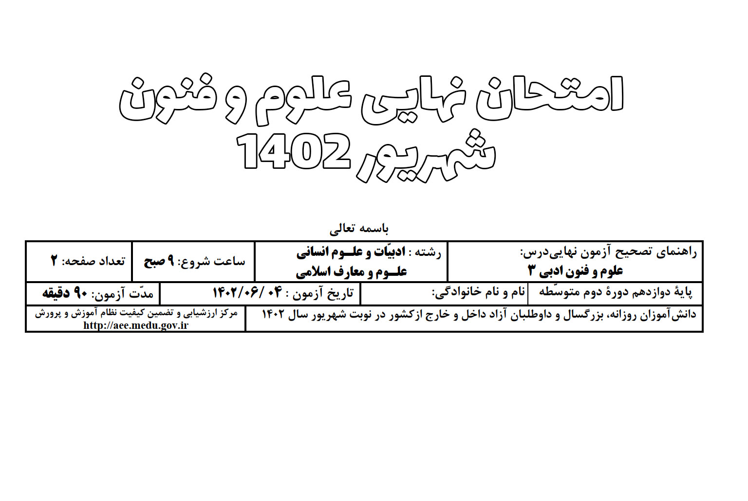 امتحان نهایی علوم و فنون شهریور 1402