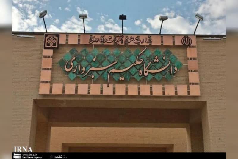 معرفی دانشگاه حکیم سبزواری