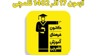 آزمون 17 آذر 1402 قلمچی