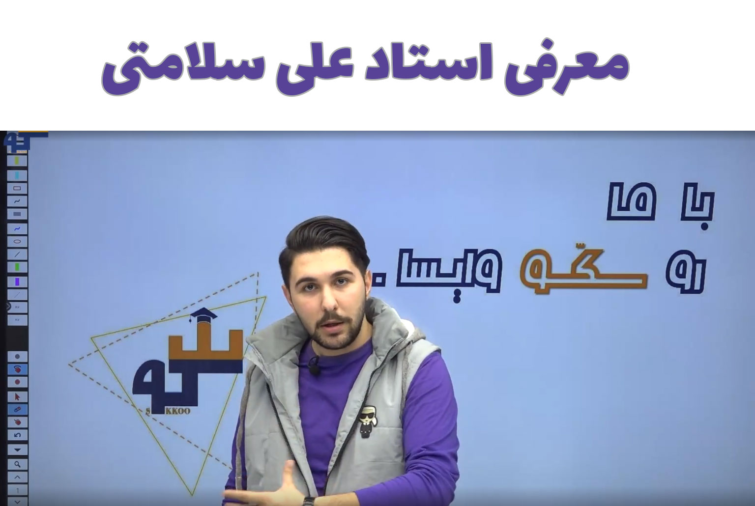معرفی استاد علی سلامتی مدرس جامعه شناسی و هویت اجتماعی مجموعه سکو ...