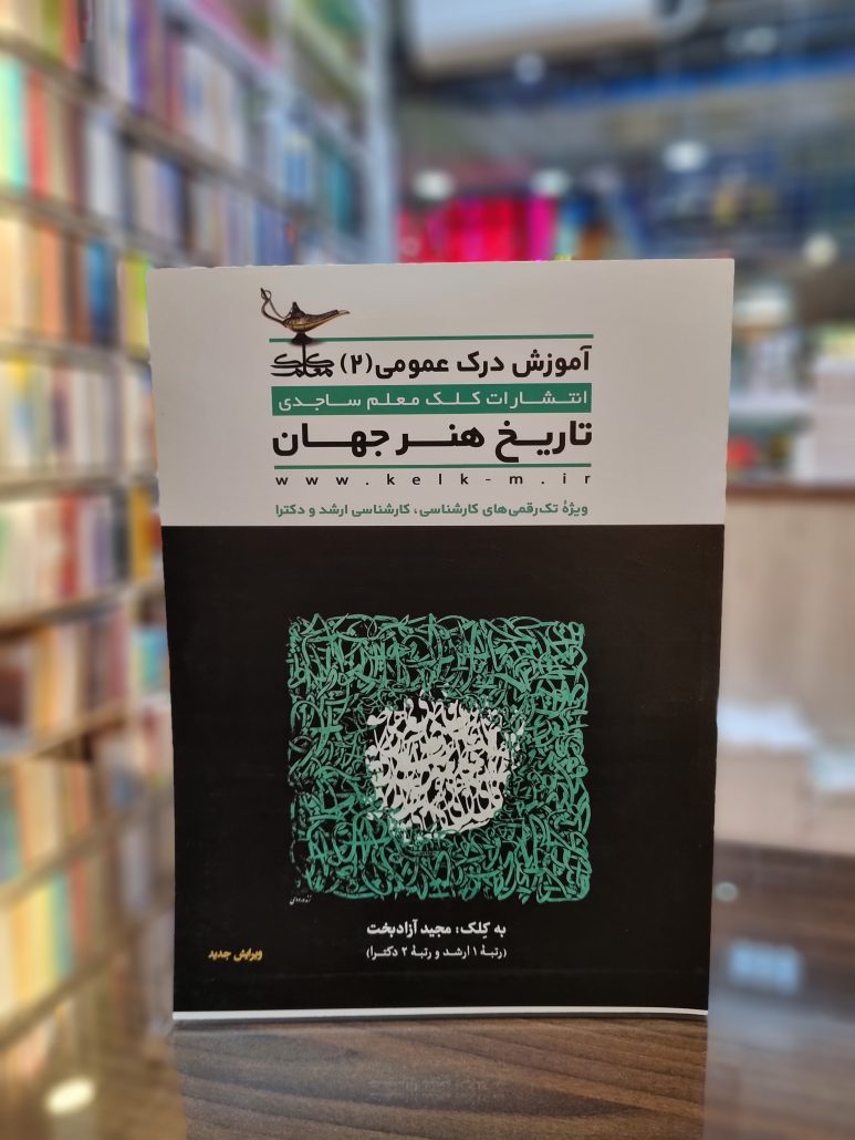 منابع کمک درسی کنکور هنر کتاب درک عمومی هنر مجید آزاد بخت جلد 2