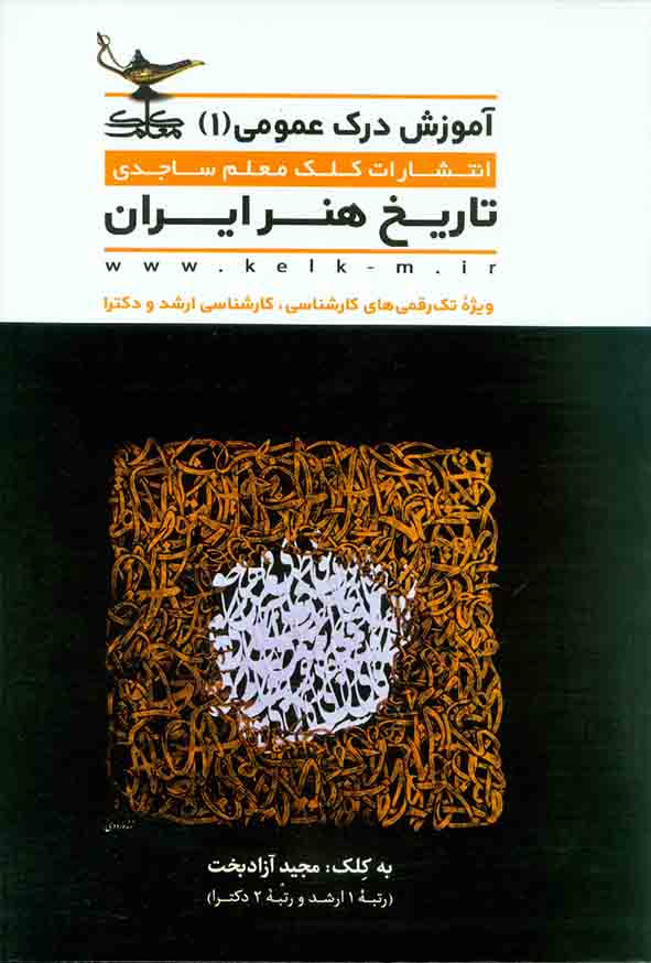 منابع کمک درسی کنکور هنر کتاب درک عمومی هنر مجید آزاد بخت جلد 1
