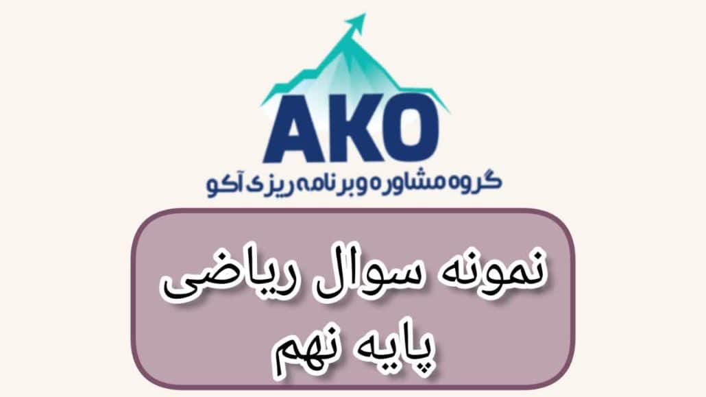 نمونه سوال ریاضی نهم