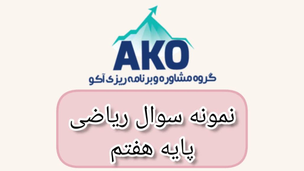 نمونه سوال ریاضی هفتم