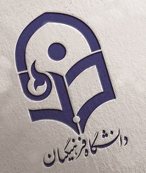 لوگوی دانشگاه فرهنگیان
