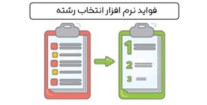 فواید نرم افزار انتخاب رشته کنکور سراسری و دانشگاه آزاد