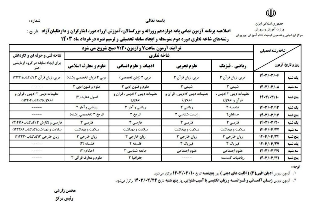 برنامه جدید امتحان نهایی پایه دوازدهم خرداد 1403