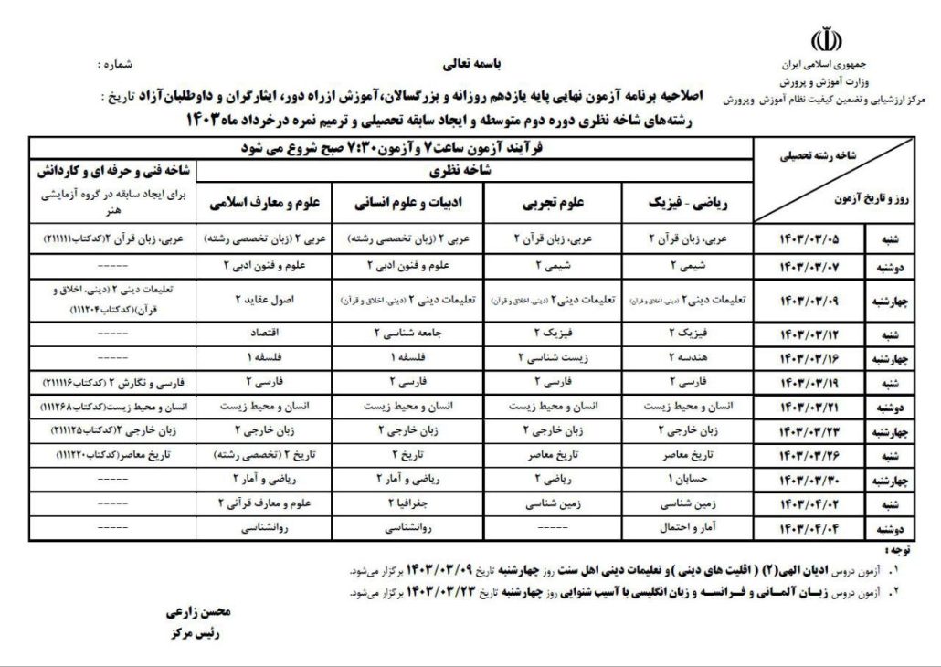 برنامه جدید امتحان نهایی پایه یازدهم خرداد 1403