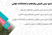 بندی درس شیمی یازدهم امتحانات نهایی