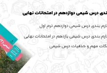 بارم بندی شیمی دوازدهم