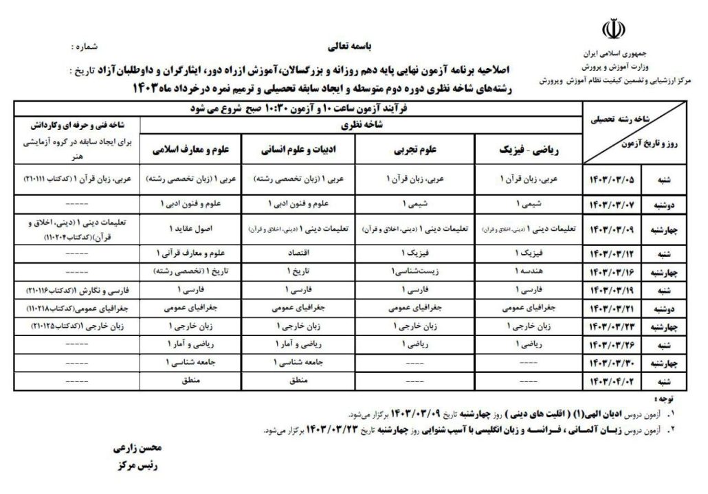 برنامه جدید امتحان نهایی پایه دهم خرداد 1403