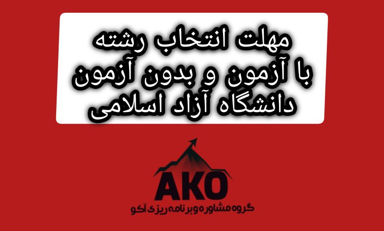 مهلت انتخاب رشته با آزمون و بدون آزمون دانشگاه آزاد تمدید شد! 1 مهلت انتخاب رشته با آزمون و بدون آزمون دانشگاه آزاد