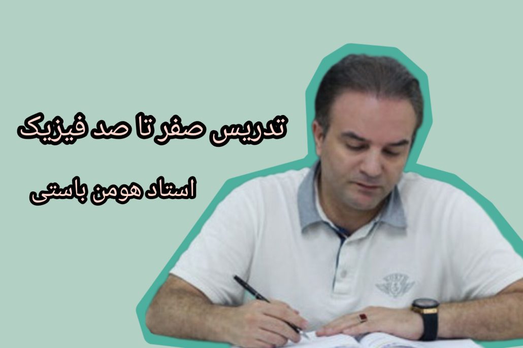 استاد هومن باستی مدرس فیزیک