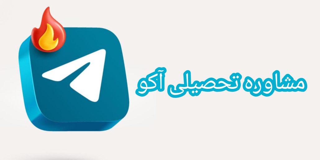 مشاوره تحصیلی آکو